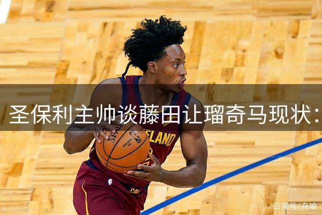 圣保利主帅谈藤田让瑠奇马现状：状态下滑需调整